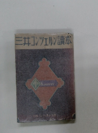 三井コンツェルン讀本