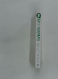 パワー・クエスチョン