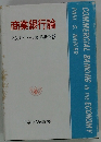 商業銀行論