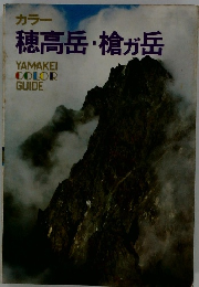 穂高岳・槍ヶ岳