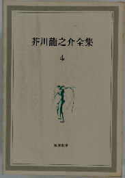 芥川龍之介全集　4　