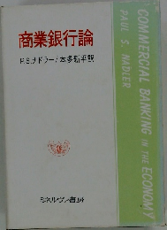 商業銀行論