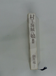 村上海賊の娘　上巻