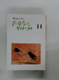 園児のためのおはなしカリキュラム　１１
