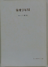 倫理学年報　第64集