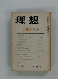 理想　宗教と社会　1975年9月号　No.508