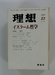 理想 イスラーム哲学　1979年12月号