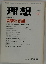 理想　1977年5月号　No.528