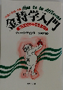 金持学入門 豊かさにどう耐えるか