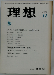 理想 1976年11月号 No.522