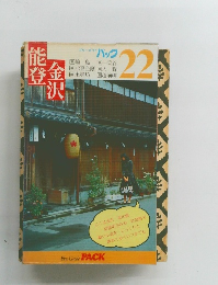 能登　金沢　ブルーガイドパッ　ク22