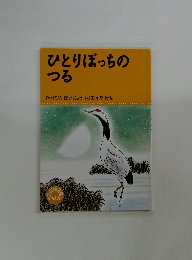 ひとりぼっちのつる