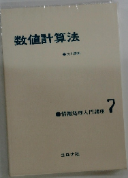 数値計算法　情報処理入門講座7