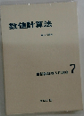 数値計算法　情報処理入門講座7