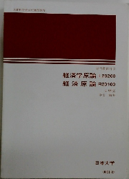 経済学原論L20200　経済原論R20100