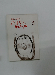 園児のためのおはなし カリキュラム５