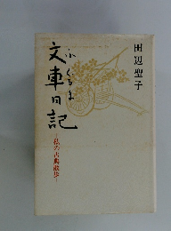 文車日記　私の古典散歩