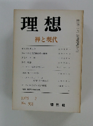 理想　1975年2月号　禅と現代