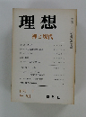 理想　1975年2月号　禅と現代