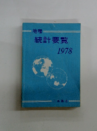 地理　統計要覧 1978