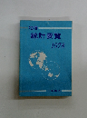 地理　統計要覧 1978