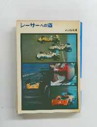 レーサーへの道