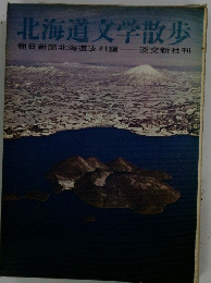 北海道文学散歩　