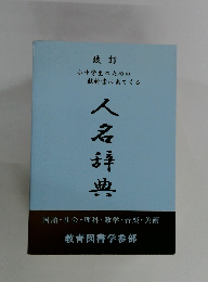 人名辞典
