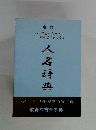 人名辞典