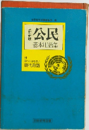 公民 基本用語集　付 知っておきたい 現代用語