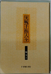 実戦手筋大全 解説書