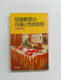 冠婚葬祭の心得と司会挨拶