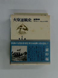 大東亜戦史 4　蘭印編