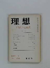 理想　デカルトと現代　1971年3月号　No.454
