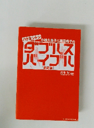 バドミントン　小椋久美子&潮田玲子のダブルスバイブル　基礎編