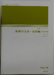 教育の方法・技術論 T21700
