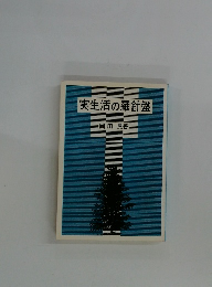 実生活の羅針盤