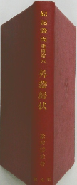 紀記論究　建國篇六　外藩鯖伏