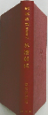 紀記論究　建國篇六　外藩鯖伏