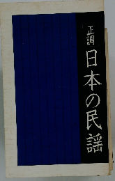 正調 日本の民謡