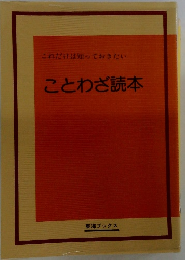 これだけは知っておきたい ことわざ読本