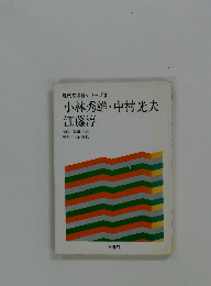 現代文演習シリーズ８　小林秀雄・中村光夫 江藤淳