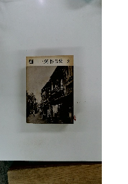 樋口一葉作品集3