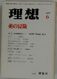 理想　1977年6月号　No.529　美の冒険
