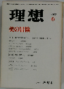 理想　1977年6月号　No.529　美の冒険