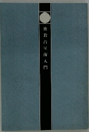 密教占星術入門