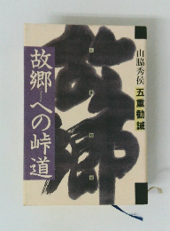 故郷への峠道