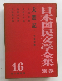 日本国民文学全集  太閤記5  