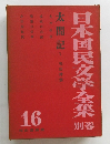 日本国民文学全集  太閤記5  
