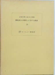 廣池博士の學間上に於ける歴　１０